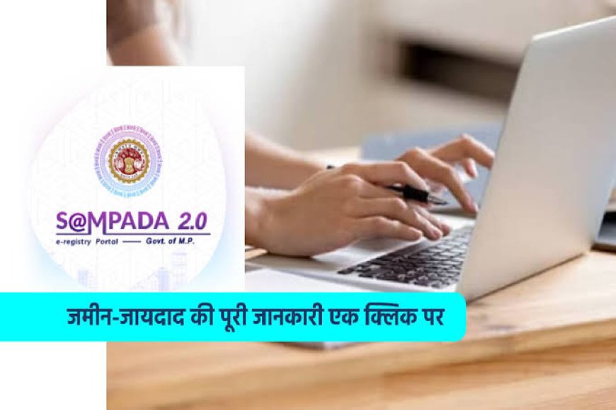 प्रदेश के सभी 55 जिलों में लागू किया जायेगा सम्पदा 2.0 सॉफ्टवेयर,सीएम मोहन यादव कल करेंगे शुभारंभ