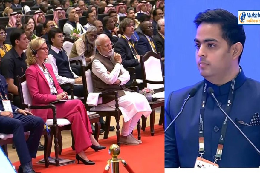 'भारत का डेटा भारतीय डेटा सेंटर में ही रखने की रिलायंस जियो के चेयरमैन आकाश अंबानी ने की वकालत'पीएम मोदी भी रहे मौजूद
