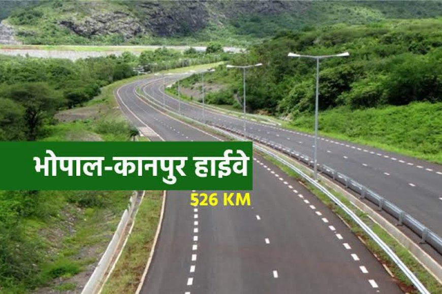 भोपाल-कानपुर इकोनॉमिक कॉरिडोर के 4-लेन में अपग्रेडेशन से इस क्षेत्र के आर्थिक विकास को मिलेगी गति