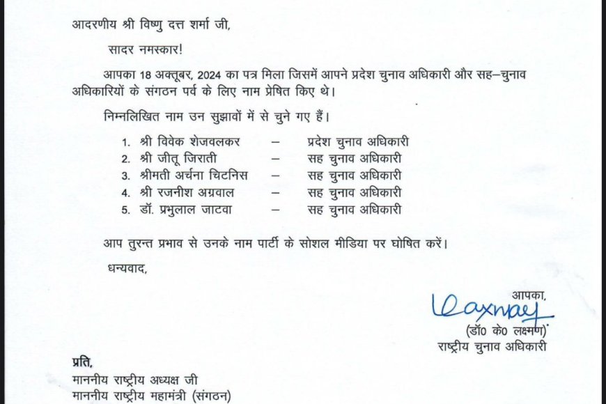 विवेक शेजवलकर बने भाजपा के चुनाव अधिकारी,चार सहायकों के साथ शेजवलकर कराएंगे संगठनात्कम चुनाव
