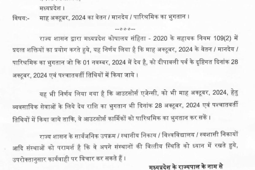 शासकीय कर्मचारियों के साथ आउटसोर्स कर्मचारियों को मिलेगा अग्रिम वेतन,आदेश हुआ जारी