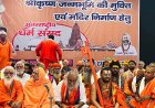 वृंदावन के केशव धाम में श्री कृष्ण जन्मभूमि मथुरा मुक्ती आंदोलन की दिशा तय करने के लिए अंतरराष्ट्रीय धर्म संसद का आयोजन