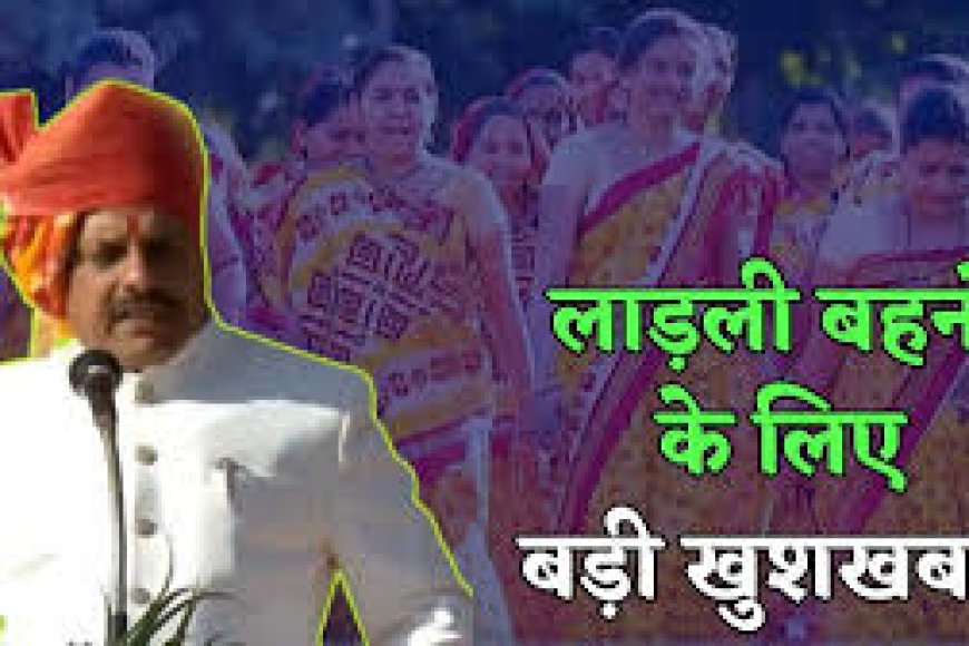 नौ नवंबर को लाड़ली बहनों के खाते में मुख्यमंत्री डालेंगे राशि,जानें कितनी आएगी राशि