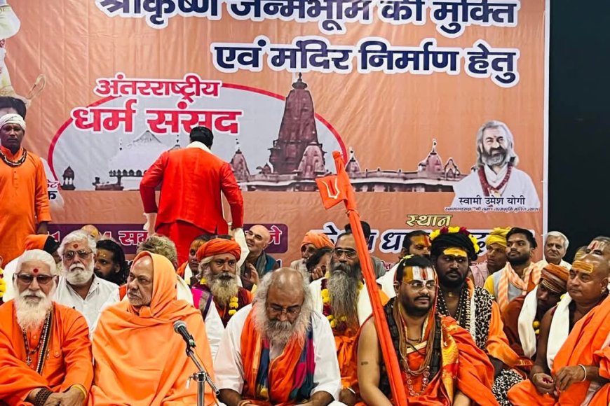 वृंदावन के केशव धाम में श्री कृष्ण जन्मभूमि मथुरा मुक्ती आंदोलन की दिशा तय करने के लिए अंतरराष्ट्रीय धर्म संसद का आयोजन