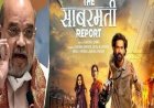 भाजपा के किन नेताओं ने देखी और दिखाई 'द साबरमती रिपोर्ट' केन्द्रीय नेतृत्व ने मांगी रिपोर्ट