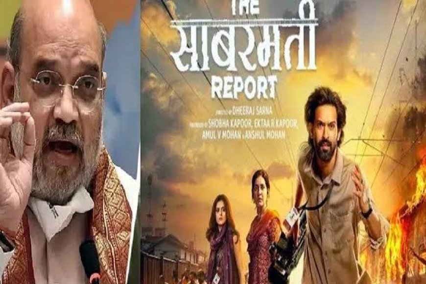 भाजपा के किन नेताओं ने देखी और दिखाई 'द साबरमती रिपोर्ट' केन्द्रीय नेतृत्व ने मांगी रिपोर्ट