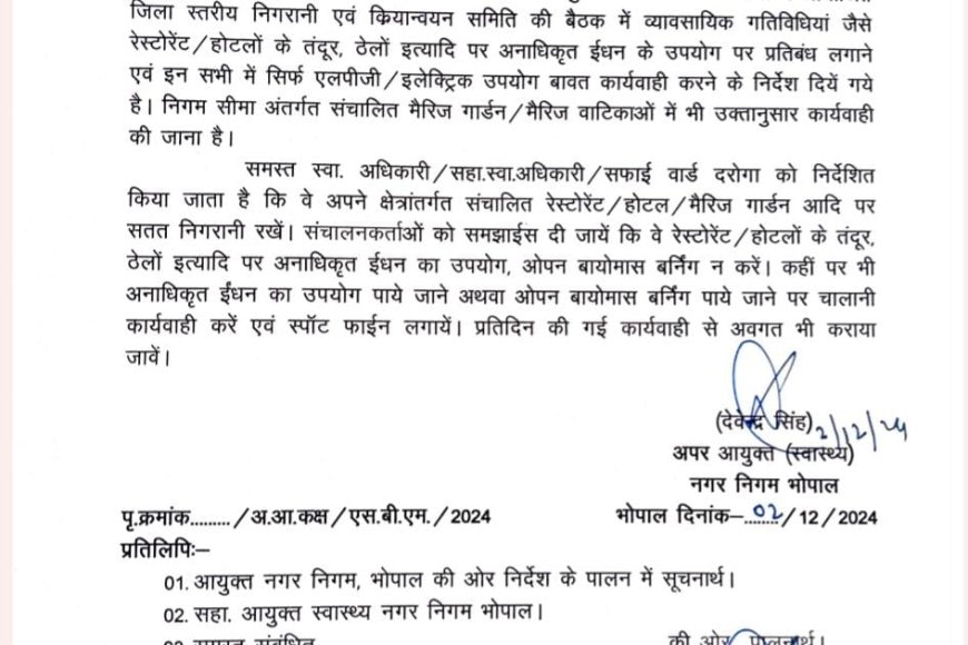 भोपाल नगर निगम सीमा में तंदूर,भट्टी जलाने पर लगा प्रतिबंध,जलती मिली तो होगी सख्त कार्रवाई