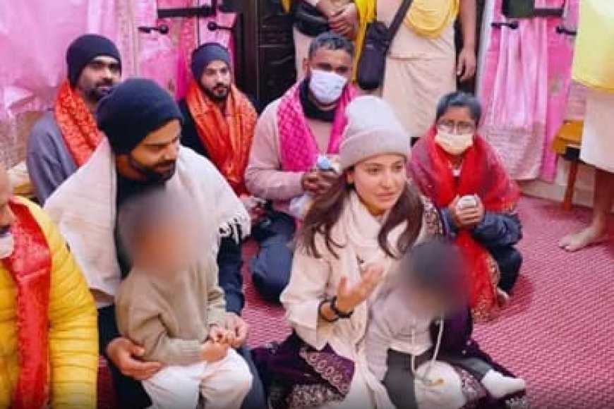 संत प्रेमानंद महाराज की शरण में 'विराट और अनुस्का' लिया सफलता का आशीर्वाद