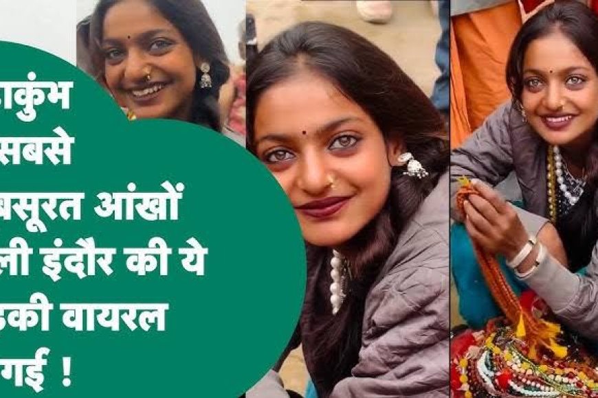 प्रयागराज के कुंभ से ज्यादा मोनालिसा के‘आंखों’की चर्चा, महाकुंभ में रुद्राक्ष की माला बेच बनी सनसनी,सेल्फी के लिए लग रही लाइन