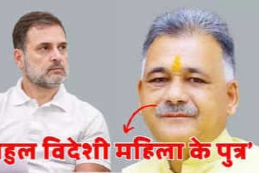 'विदेश मां के पेट से जन्मा बेटा राष्ट्र भक्त नहीं हो सकता' उच्च शिक्षा मंत्री इंदर सिंह परमार ने राहुल गांधी पर साधा निशाना