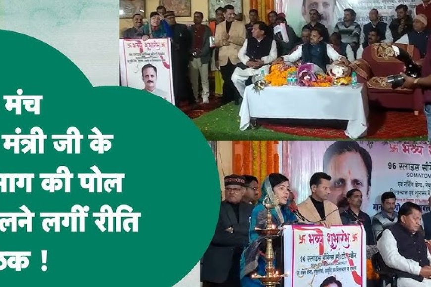 बुंदेलखंड के बाद विंध्य भाजपा में दो फाड़,बीजेपी विधायक रीती पाठक ने डिप्टी सीएम राजेन्द्र शुक्ला को मंच से घेरा,फिर सीएम से की शिकायत