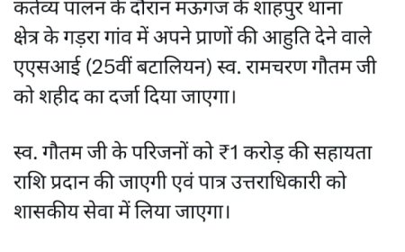 मऊगंज दुर्घटना में मृतक पुलिसकर्मी को मिला शहीद का दर्जा,एक करोड़ की राशि के साथ अनुकंपा नियुक्ति की घोषणा