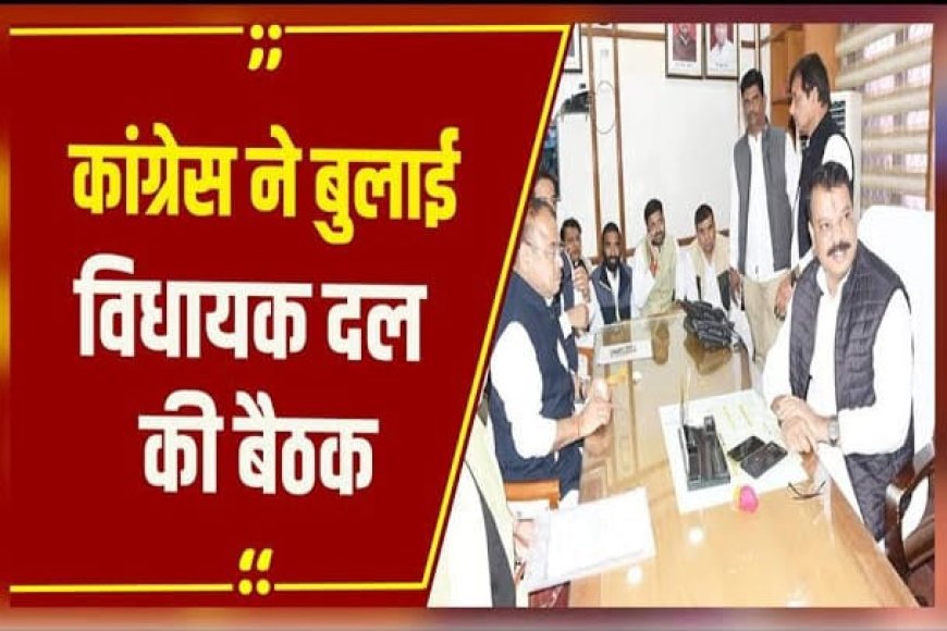 कांग्रेस आज करेगी ‘ब्यूह’ रचना,विधायक दल की बैठक में सरकार को घेरने की बनाई जाएगी रणनीति