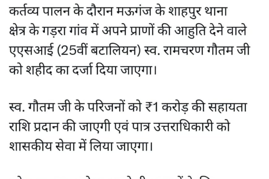 मऊगंज दुर्घटना में मृतक पुलिसकर्मी को मिला शहीद का दर्जा,एक करोड़ की राशि के साथ अनुकंपा नियुक्ति की घोषणा