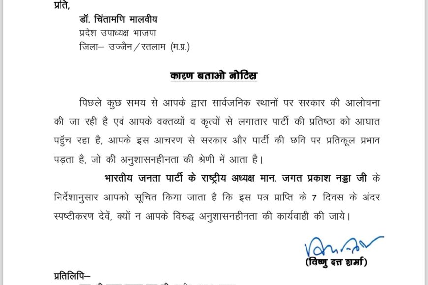 ‘याद रखें कफन में जेब नहीं होती’ भाजपा विधायक चिंतामणि मालवीय को मिला कारण बताओ नेटिस