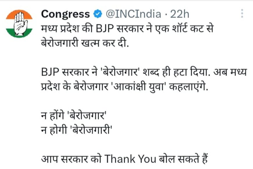 मप्र में ‘बेरोजगारी खत्म’ अब कहलाएंगे ‘आकांक्षी युवा’ इंडियन नेशनल कांग्रेस ने भाजपा सरकार पर कसा तंज,पढ़िए पूरी खबर