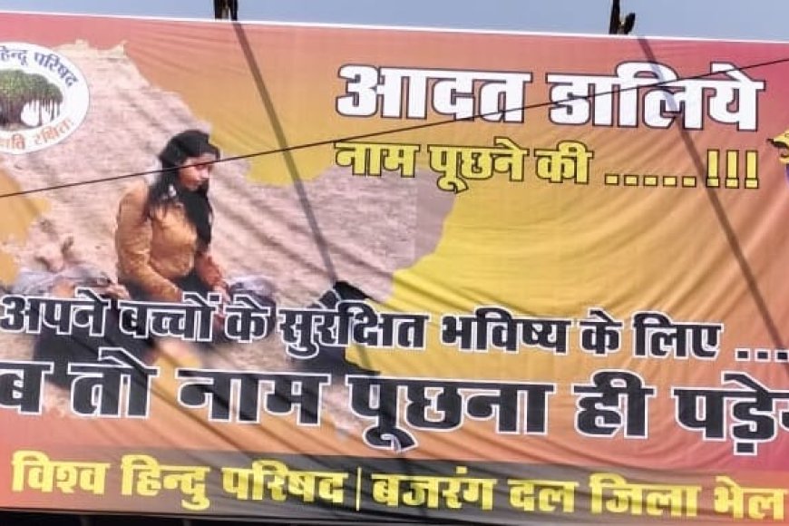 'अब तो नाम पूछना ही पड़ेगा' लव जिहाद के खिलाफ लगा पोस्टर बना सुर्खियों का केन्द्र