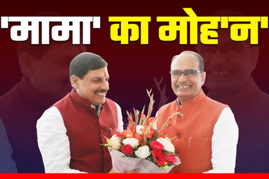 शिव की 'पग-पग' से मोहन की 'डग-डग' एक्स और वर्तमान सीएम के बीच तेज हुई वर्चश्व की जंग