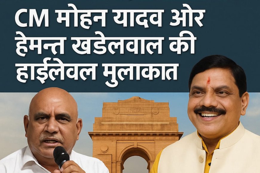 दिल्ली में CM मोहन यादव और भाजपा के प्रदेश अध्यक्ष हेमन्त खंडेलवाल, पार्टी में बड़े बदलाव के संकेत