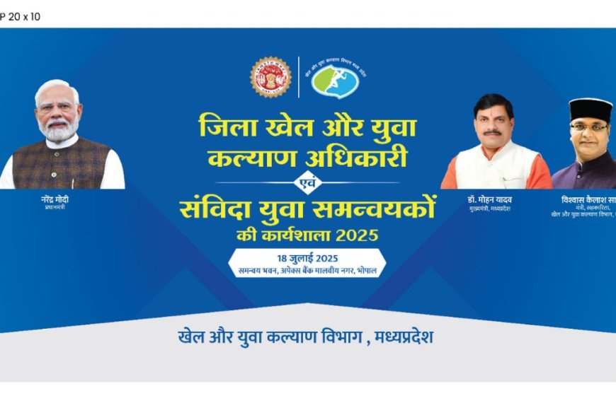 जिला खेल अधिकारी-संविदा युवा समन्वयकों की राज्य स्तरीय कार्यशाला का 18 जुलाई को होगा आयोजन