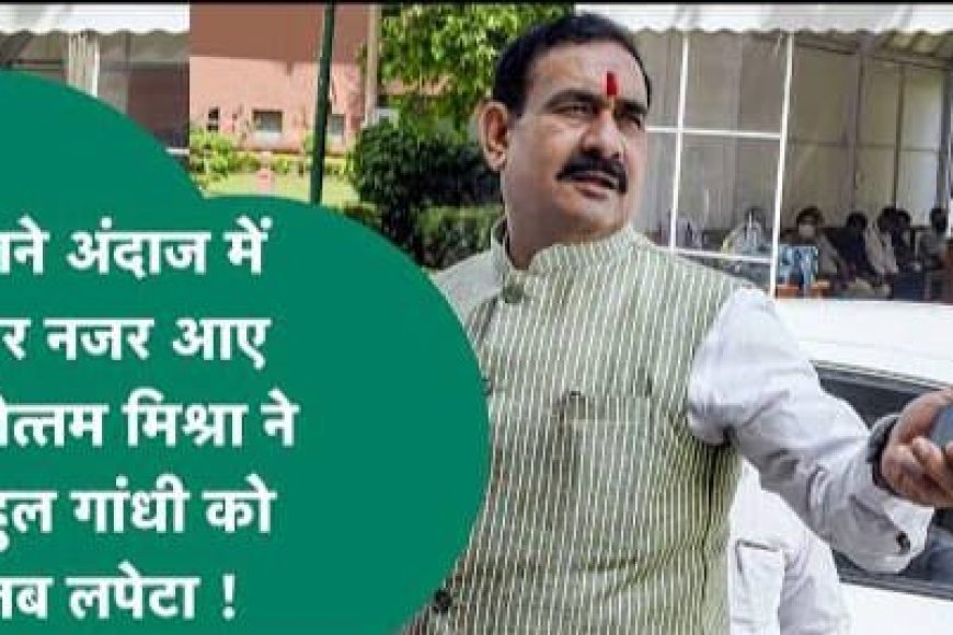 ‘लाल किताब’ लेकर घूमने वाले राहुल कभी उसे पढ़ भी लिया करें,पूर्व गृह मंत्री डॉ. नरोत्तम मिश्रा ने साधा राहुल गांधी पर निशाना