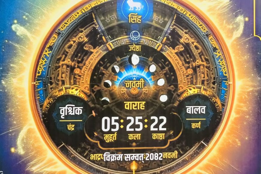 भगवान श्रीकृष्ण के जन्म की ग्रह दशा और नक्षत्रों को वैदिक घड़ी से जान पाएंगे लोग