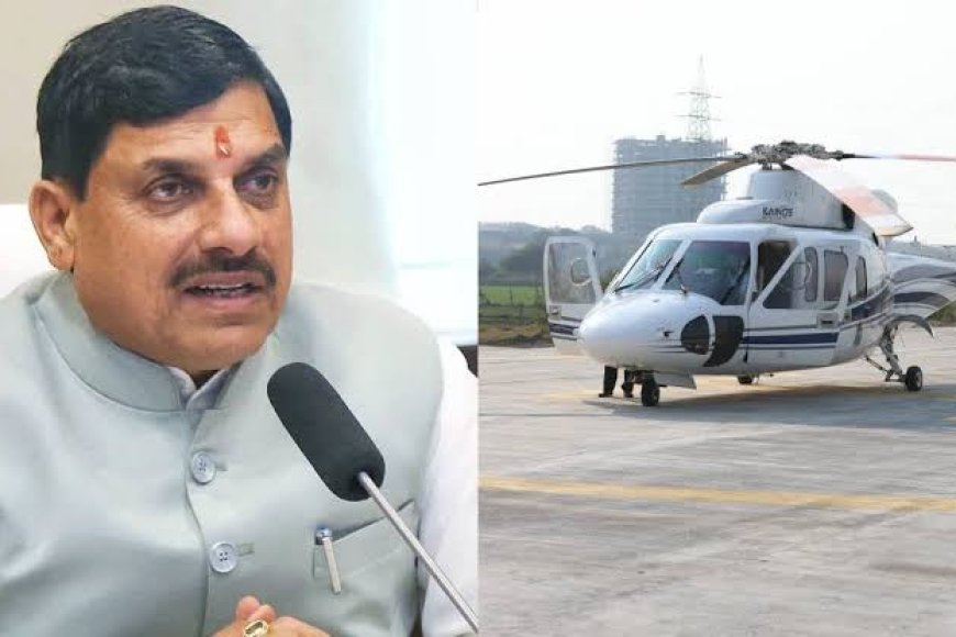 एमपी को मिलेगी बड़ी सौगात,‘पीएम श्री हवाई पर्यटन हेलीकॉप्टर सेवा’ का सीएम करेंगे शुभारंभ