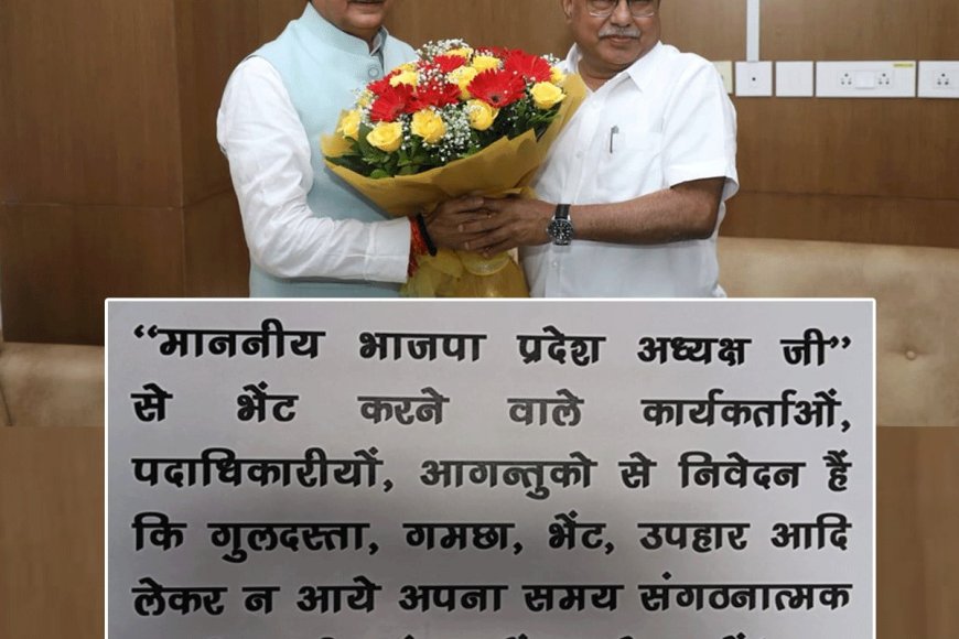 बीजेपी अध्यक्ष ने पुष्प गुच्छ और गमछे से किया परहेज संगठनात्मक चर्चा और संवाद के लिए समय निकालने का किया आग्रह