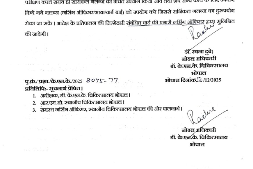 काटजू अस्पताल में खतरे में नौनिहालों की और लाड़ली बहनों की जिंदगी संक्रमित ग्लब्स को बार-बार यूज करने का जारी हुआ आदेश