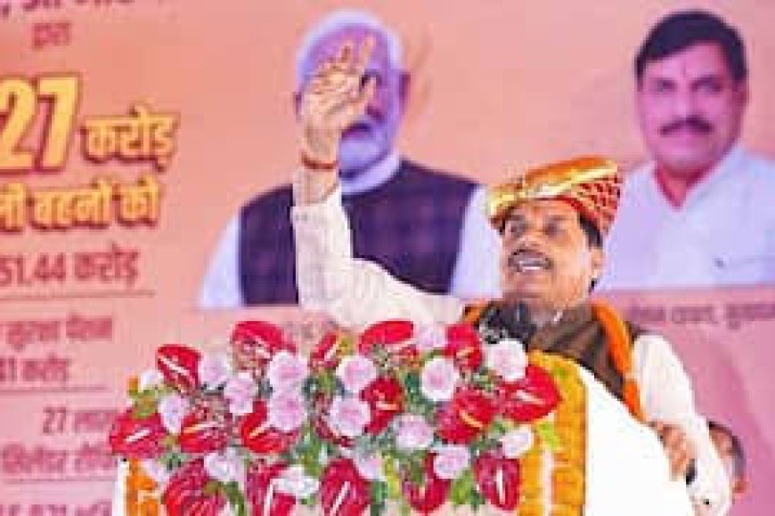 सीएम मोहन यादव नव वर्ष में पहली बर लाड़ली बहनों के खाते में डालेंगे राशि