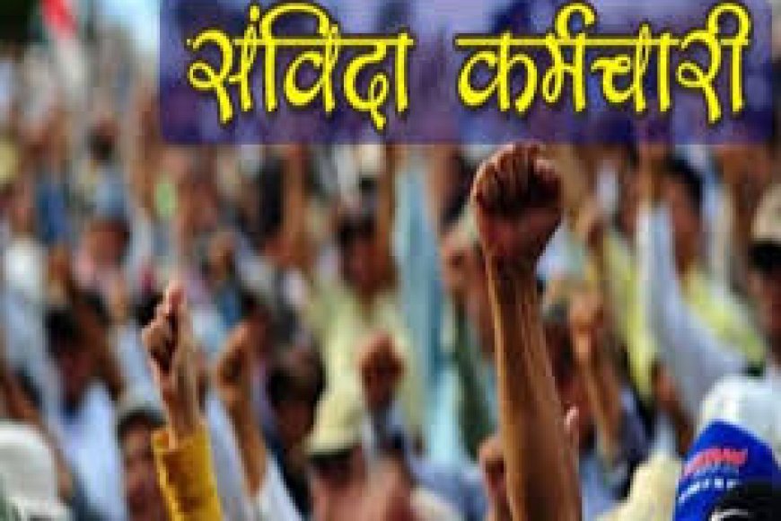 संविदा कर्मियों को नियमितीकरण के नाम पर समिति का थमाया 'झुनझुना' पदोन्नति पर आरक्षण के लिए भी बनी थी समिति