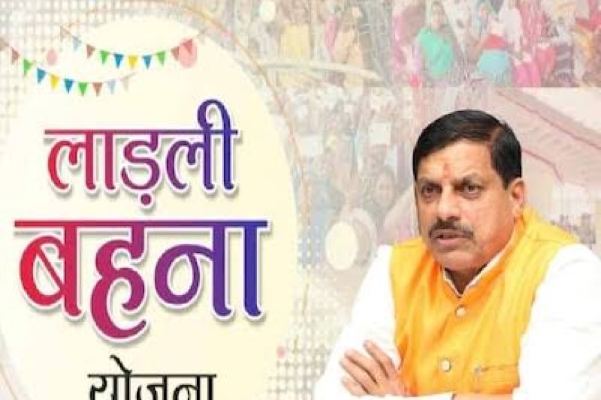 लाड़ली बहनों को 'छन्नी' लगा कर दी जाएगी राशि कल खंडवा में सीएम अंतरित करेंगे लाड़ली बहना योजना की राशि
