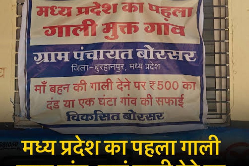 गाली देते पाए गए तो जुर्माना और गांव में एक दिन करनी पडेगी सफाई पूरी खबर पढ़िए मुखबिर पर
