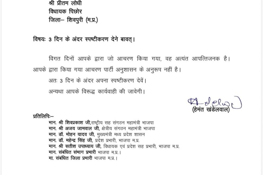 प्रीतम लोधी को भाजपा संगठन की तरफ से कारण बताओ नोटिस जारी तीन दिन के अंदर देना होगा जवाब