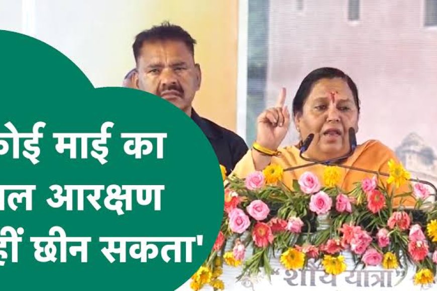 कोई 'माई का लाला आरक्षण नहीं छीन सकता' उमा भारती द्वारा सोच समझ कर दिया गया बयान