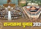 एक दूसरे से आंख मिचोली खेल रही भाजपा और कांग्रेस राज्यसभा उम्मीदवार के लिए दोनों पार्टियां नहीं खोल रही पत्ते