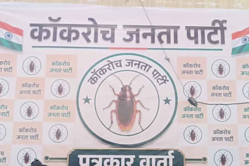 'कॉकरोच पार्टी' अब बिगाड़ेगी बड़ी पार्टियों का खेल पार्टी के पदाधिकारी बोले हम पॉलिटिकल पार्टी नहीं