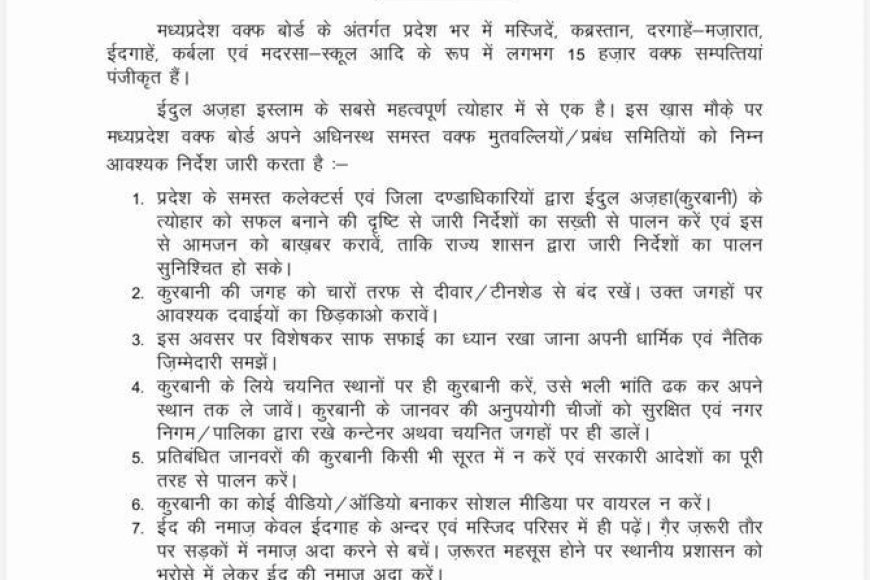 *ईद-उल-अजहा को लेकर MP वक्फ बोर्ड ने जारी की गाइडलाइन 15 हजार वक्फ संपत्तियों पर लागू होंगे नियम