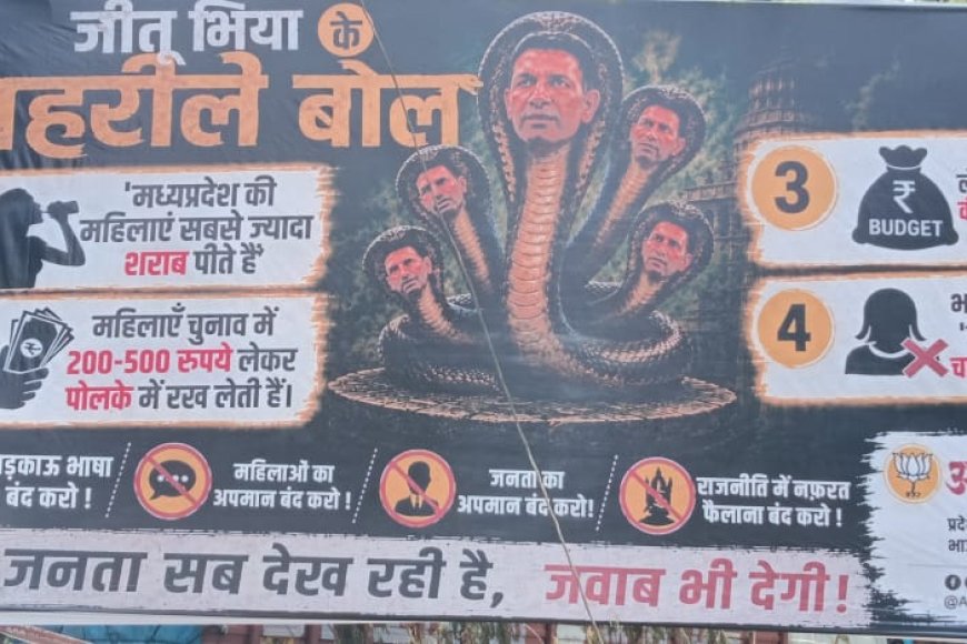 'दो कौड़ी' से 'पंचमुखी' अवतार तक पहुंचे कांग्रेस अध्यक्ष जीतू पटवारी भाजपा के बाहर लगा बैनर