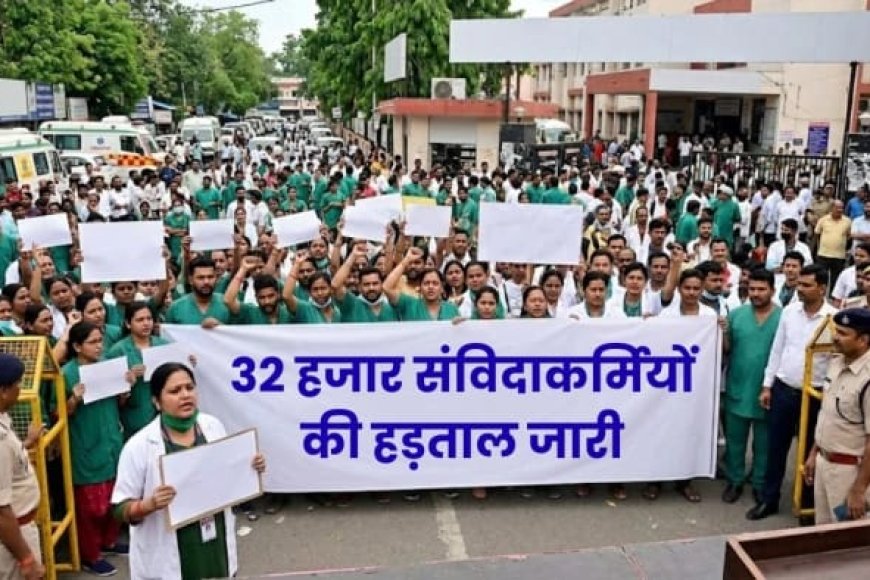 NHM संविदा स्वास्थ कर्मियों की अनिश्चितकालीन हड़ताल जारी जब तक मांग पूरी नहीं तब तक जारी रहेगा संघर्ष