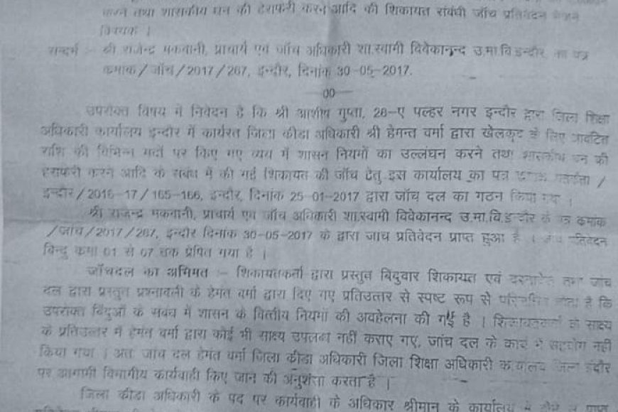 इंदौर के जिला क्रीड़ा अधिकारी हेमंत वर्मा पर विभागीय कार्रवाई की सिफारिश खेलकूद के पैसे के दुरुपयोग का लगा आरोप