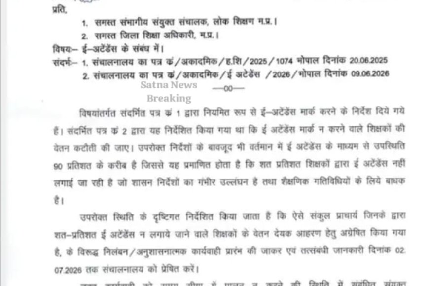 MP में शिक्षकों की 90% से कम ई-अटेंडेंस पर सीधे सस्पेंशन की कार्रवाई का आदेश जारी DEO से मांगी लिस्ट प्राचार्यों पर भी गिरेगी गाज